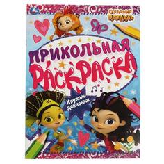 Крутые девчонки. Прикольная раскраска. Сказочный патруль. 214х290мм, 16 стр. Умка