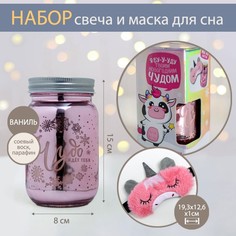 Свеча в банке и маска для сна «Волшебство», набор
