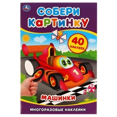 Книга с наклейками Умка Машинки Собери картинку