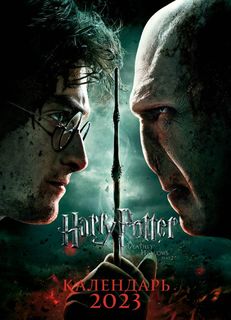 Гарри Поттер. Настенный календарь-постер на 2023 год (315х440 мм) Эксмо