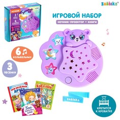 Игровой набор с ночником-проектором «Засыпай-ка», 3 книги, звук, свет, цвет фиолетовый Забияка
