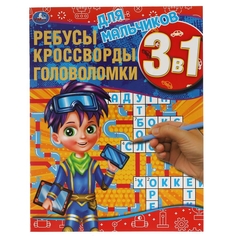 Книга Для мальчиков. Ребусы, кроссворды, головоломки 3 в 1. Активити Умка