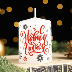Свеча-цилиндр "С Новым годом! Котёнок", 6х8 см, 185 г, 25 ч Омский Свечной