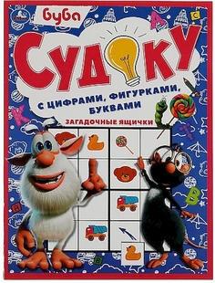 Книга Буба Загадочные ящички Судоку с цифрами-фигурками-буквами Перевалова Д. Умка