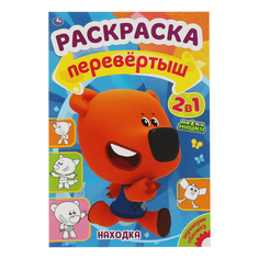 Раскраска Находка Путешествие Умка Ми-ми-мишки