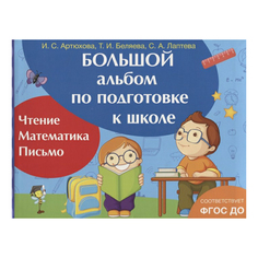 Большой альбом по подготовке к школе. Артюхова Ирина Росмэн