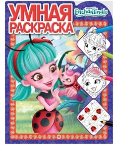 Умная раскраска № Ру 2126 Enchantimals 215 х 285 см