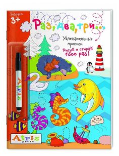 Айрис-пресс Рисуй и стирай. 3 Раз, два, три с фломастером. Самусенко О.А. 9785811268887