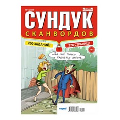 Журнал Крепость Сундук сканвордов