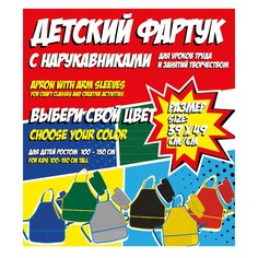 Фартук с нарукавниками детский в ассортименте No Brand