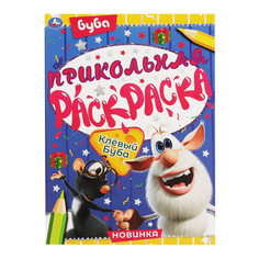 Раскраска Клевый Буба Умка 21 х 29 см