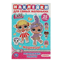 Альбом для наклеек Умка Модницы Лол с многоразовыми наклейками