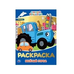 Раскраска Первая раскраска Синий трактор Веселый город Умка