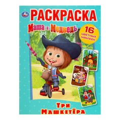 Раскраска Маша и медведь Три Мушкетера 16 цветных наклеек 214 х 290 мм Умка