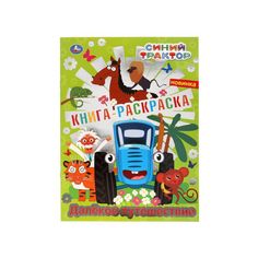 Раскраска Далекое путешествие Синий трактор Издательство УМка блестящая 8 листов