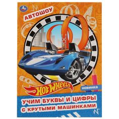 Раскраска Хот Вилс Творческий альбом с волшебным блеском Автошоу УМка, 8 листов