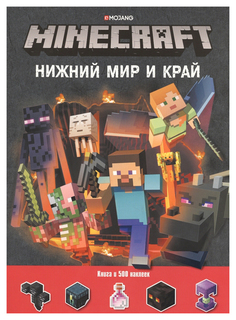 Книга Эгмонт «Нижний Мир и Край. Minecraft» с наклейками Egmont