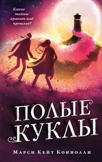 Книга Полые куклы Эксмо