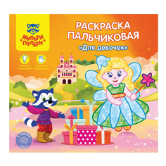 Раскраска Мульти-Пульти Пальчиковая Для девочек