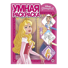 Раскраска умная Принцесса Disney Издательство Лев А4