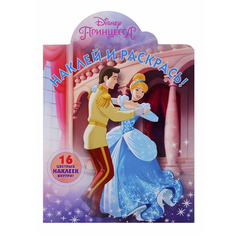 Раскраска Наклей и раскрась! Принцесса Disney Лев 34 х 25 см