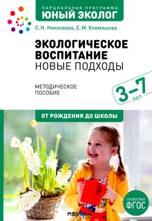 Экологическое воспитание: новые подходы. 3-7 лет Мозаика Синтез