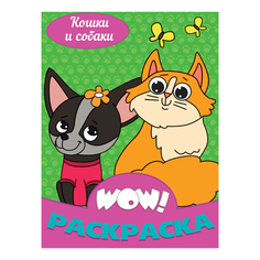 Раскраска Проф-Пресс WOW! Кошки и собаки 32,8 x 23,4 см
