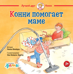 Книга Конни помогает маме Альпина Паблишер