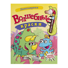 Водная раскраска Волшебные краски в ассортименте No Brand