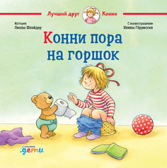 Книга Конни пора на горшок Альпина Паблишер