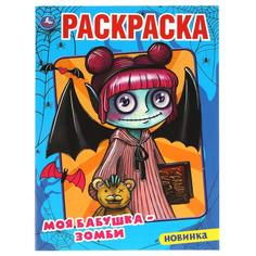 Моя бабушка - зомби. Первая Раскраска А4. 214х290 мм. 16 стр. Умка в кор.50шт