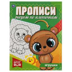 ИГРУШКИ. Прописи Рисуем по клеточкам.145х195 мм, 16 стр. 1+1 Умка в кор.50шт