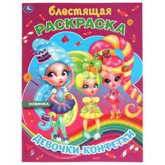 Девочки-конфетки. Блестящая раскраска. 214х290 мм. 16 стр. Умка в кор.50шт