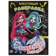 Вампирские истории. Блестящая раскраска. 214х290 мм. 16 стр. Умка в кор.50шт