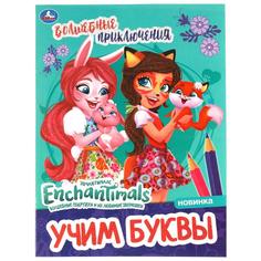 Волшебные приключения. Учим буквы.Творческий альбом с волшебным блеском. Умка в кор.50шт