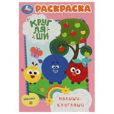 Малыши-Кругляши. Раскраска. Кругляши. 145х210 мм. Скрепка. 16 стр. Умка. в кор.50шт