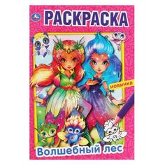 Волшебный лес.Раскраска. 145х210 мм, 16 стр. 1+1 Умка в кор.50шт