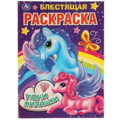 Пони милашки.Блестящая раскраска. 214х290 мм. 16 стр. Умка в кор.50шт