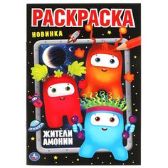 Жители Амонии. Первая раскраска А5. Монстрики. 145х210 мм. 16 стр. Умка в кор.50шт