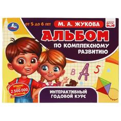 Альбом по комплексному развитию. 5-6 лет. М.А. Жукова. Интерактивный годовой курс Умка