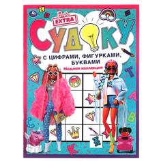 Модная коллекция. Судоку с цифрами, фигурками, буквами. Барби. 214х285 мм Умка