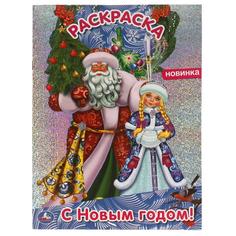 С Новым годом! Первая раскраска А4 с голографической фольгой. 214х290 мм. 16 стр. Умка