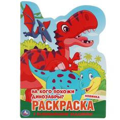 На кого похожи динозавры? .Раскраска с вырубкой по образцу. 210х285 мм. Умка