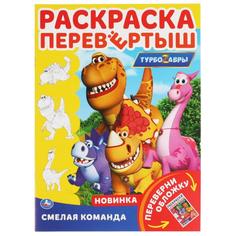 Смелая команда.. Раскраска перевёртыш А4 2 в 1. турбозавры. 214х290 мм. 16 стр. Умка