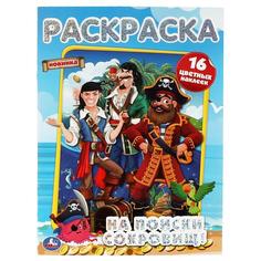 На поиски сокровищ. Первая раскраска А4 с голографической фольгой. 214х290 мм. 16 стр. Умка
