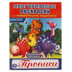 Прописи. Многоразовые раскраски с развивающими заданиями. Приключения турбозавров Умка