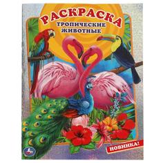 Тропические животные. Первая раскраска А4 с голографической фольгой. 16 стр. Умка