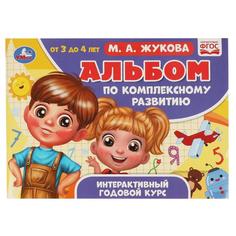 Альбом по комплексному развитию. М.А. Жукова. 3-4 года. Интерактивный годовой курс Умка