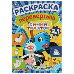 Весёлые животные. Прогулка по саду. Раскраска-перевёртыш 2 в 1. Синий Трактор Умка
