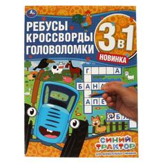 Для внимательных умников. Ребусы, кроссворды, головоломки 3 в 1. Синий трактор Умка